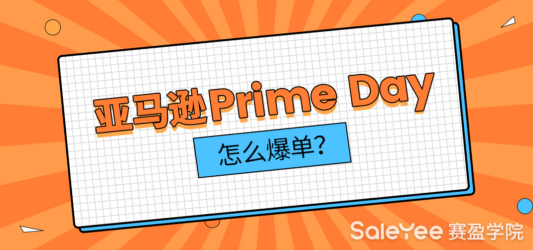 亚马逊prime day怎么爆单？2021亚马逊Prime Day爆单全攻略分享